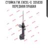Стойка гм. excel-g  335030  передняя правая