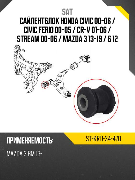 Сайлентблок honda civic 00-06  sat st-kr11-34-470