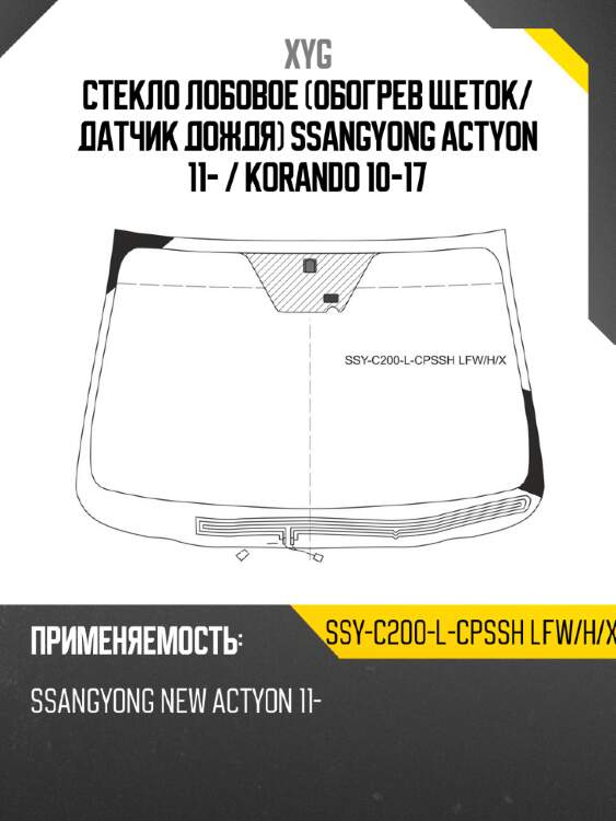 Стекло лобовое обогрев щеток xyg ssy-c200-l-cpssh lfw/h/x