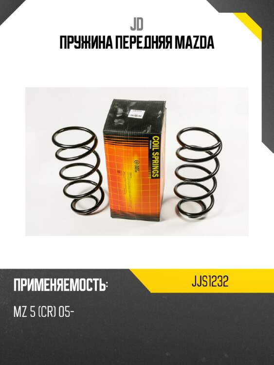 Пружина передняя mazda jd jjs1232