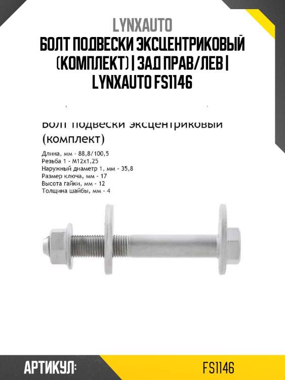 Болт подвески эксцентриковый (комплект) | зад прав/лев | lynxauto fs1146