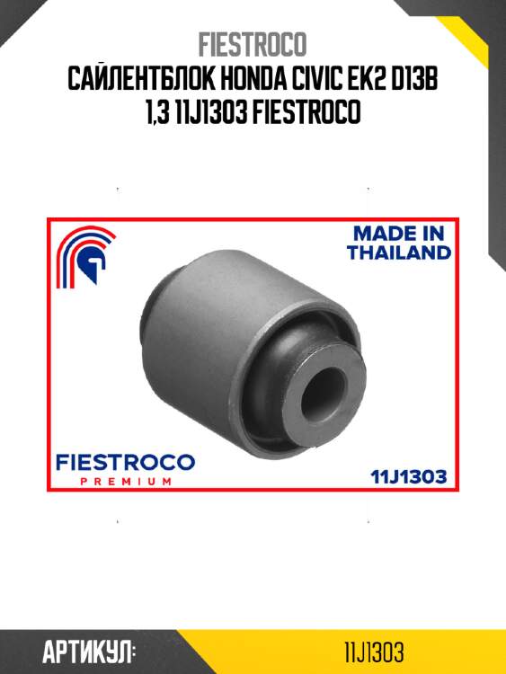 Сайлентблок honda civic ek2 d13b 1,3 11j1303 fiestroco