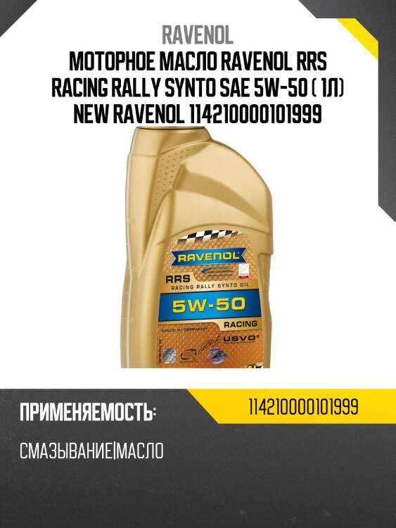 Моторное масло ravenol rrs racing rally synto sae 5w-50 ( 1л) new ravenol 114210000101999