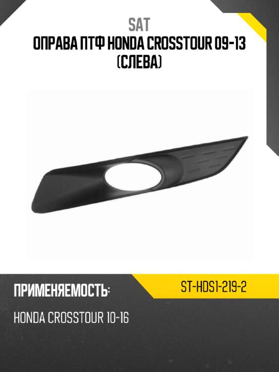 Оправа птф honda crosstour 09-13 слева sat st-hds1-219-2