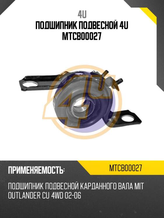 Подшипник подвесной 4u mtcb00027