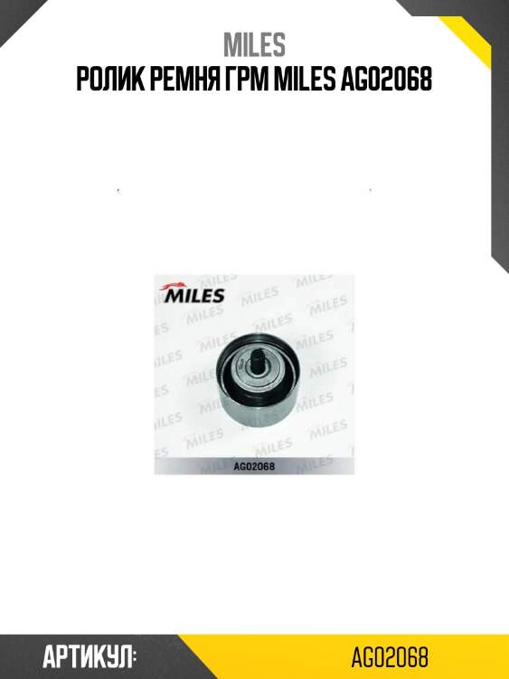 Ролик ремня грм miles ag02068