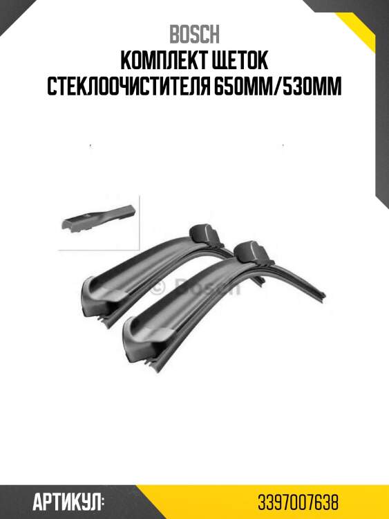 Комплект щеток стеклоочистителя 650мм/530мм