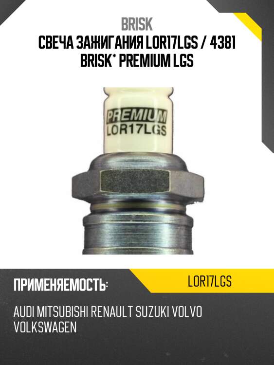 Свеча зажигания lor17lgs / 4381 brisk* premium lgs