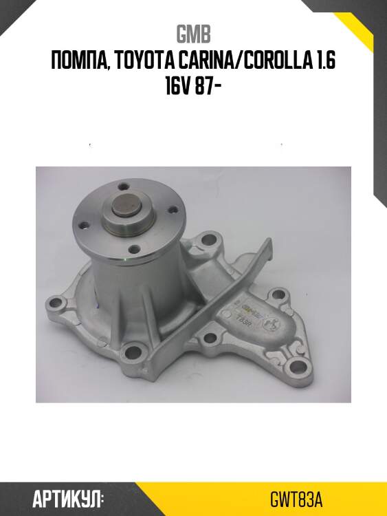Помпа водяная gmb gwt83a