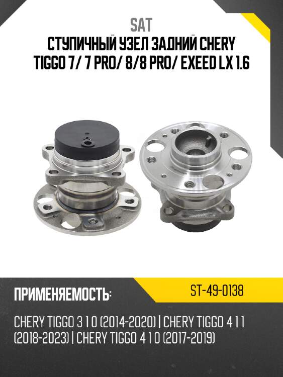 Ступичный узел задний chery tiggo 7 sat st-49-0138
