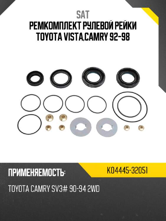 Ремкомплект рулевой рейки toyota vista,camry 92-98 sat k04445-32051