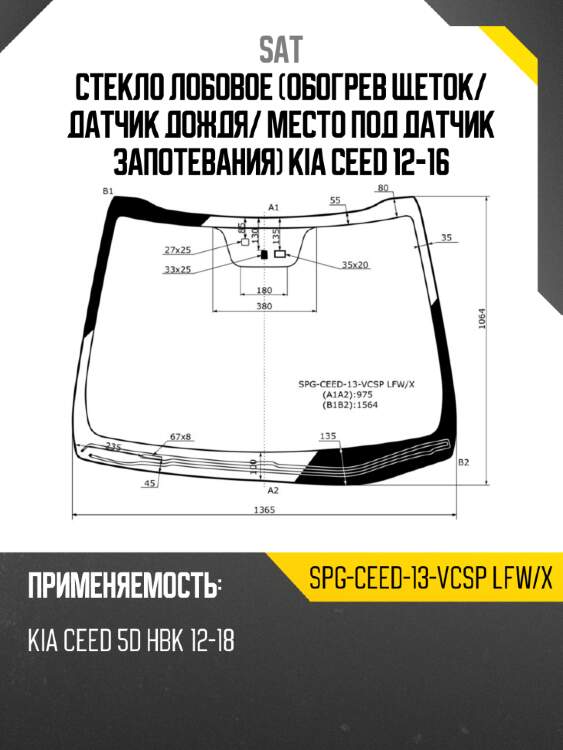 Стекло лобовое обогрев щеток sat spg-ceed-13-vcsp lfw/x