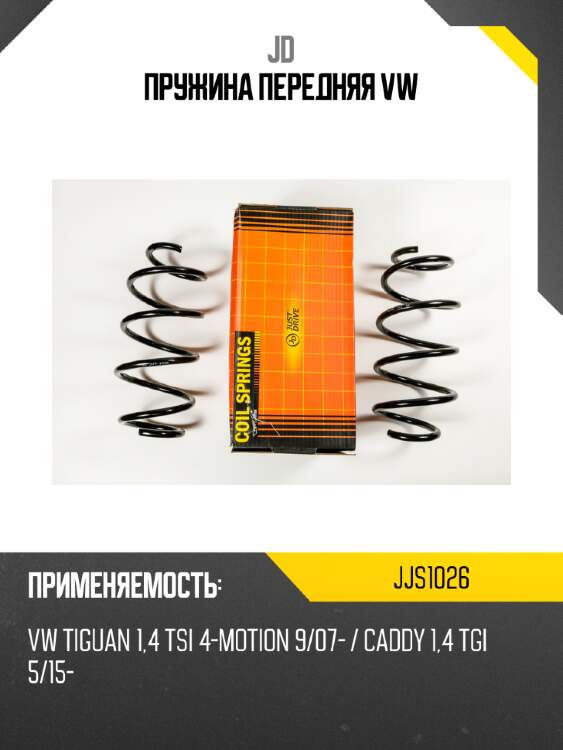 Пружина передняя vw jd jjs1026
