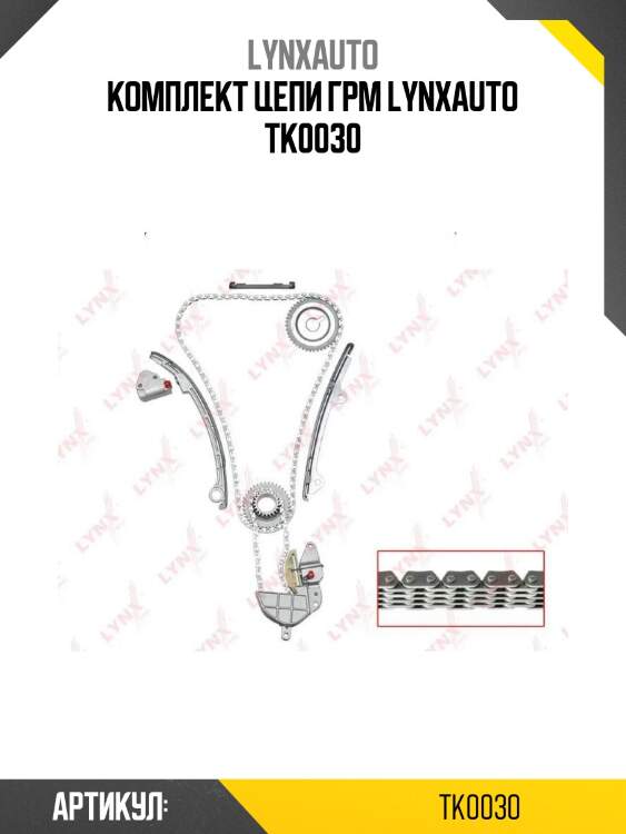 Комплект цепи грм lynxauto tk0030