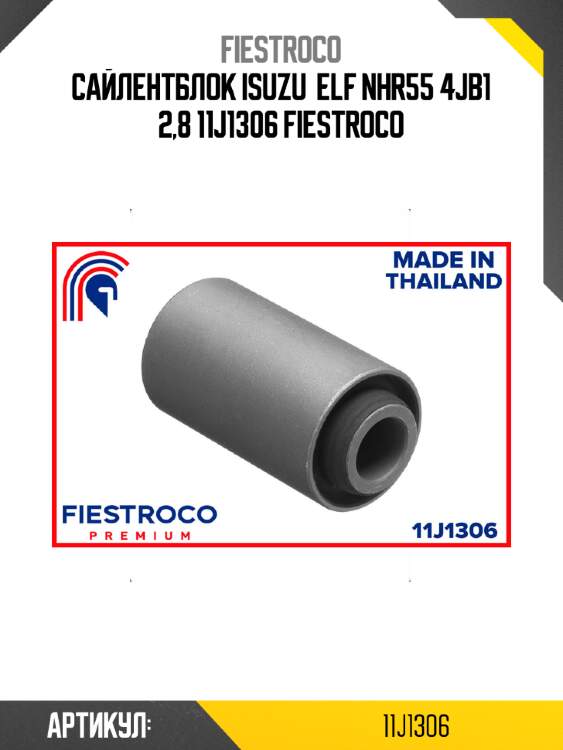 Сайлентблок isuzu  elf nhr55 4jb1 2,8 11j1306 fiestroco