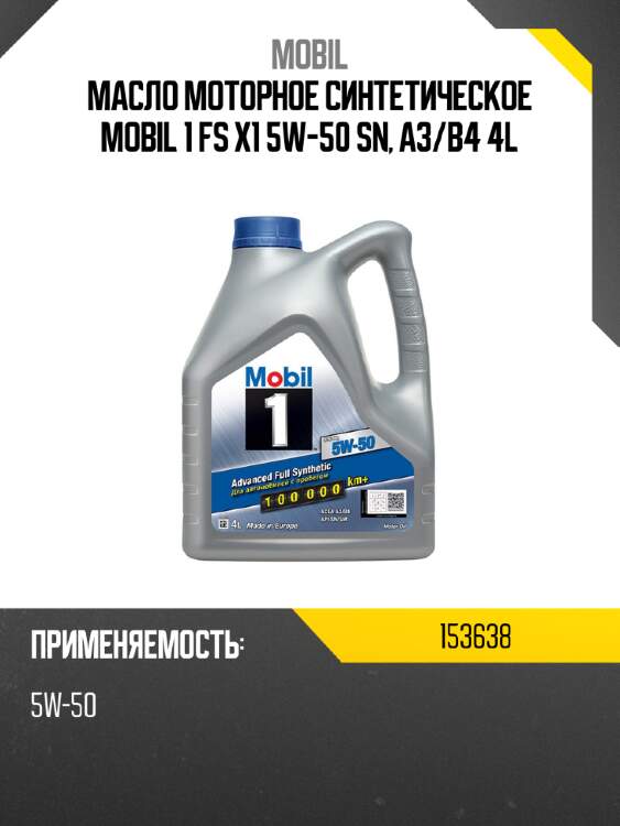 Масло моторное синтетическое mobil 1 fs x1 5w-50 sn, a3 mobil 153638