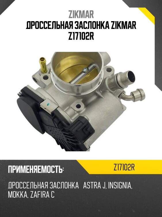 Дроссельная заслонка zikmar z17102r