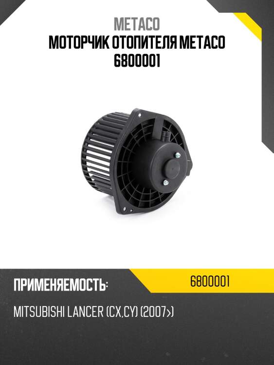 Моторчик отопителя metaco 6800001