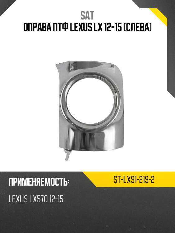 Оправа птф lexus lx 12-15 слева sat st-lx91-219-2