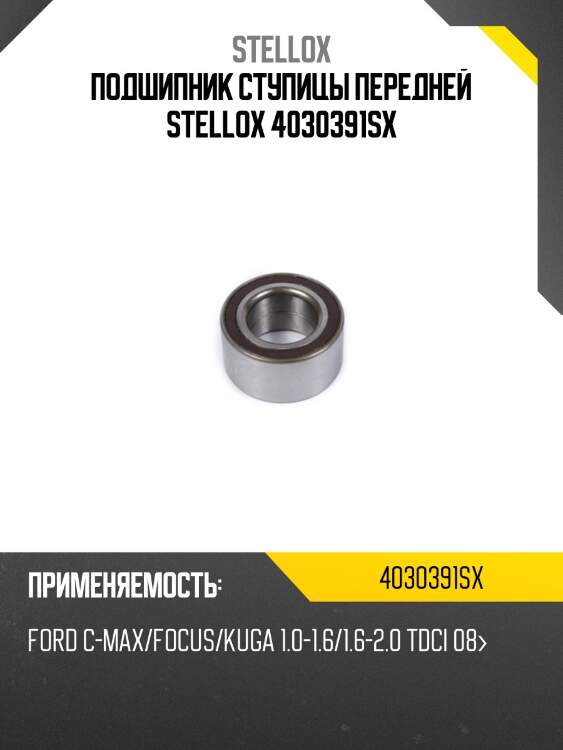 Подшипник ступицы передней stellox 4030391sx