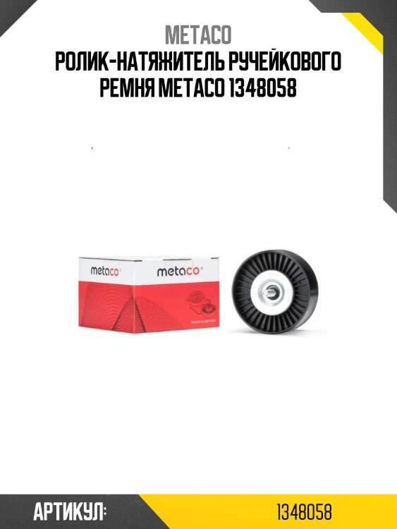 Ролик-натяжитель ручейкового ремня metaco 1348058