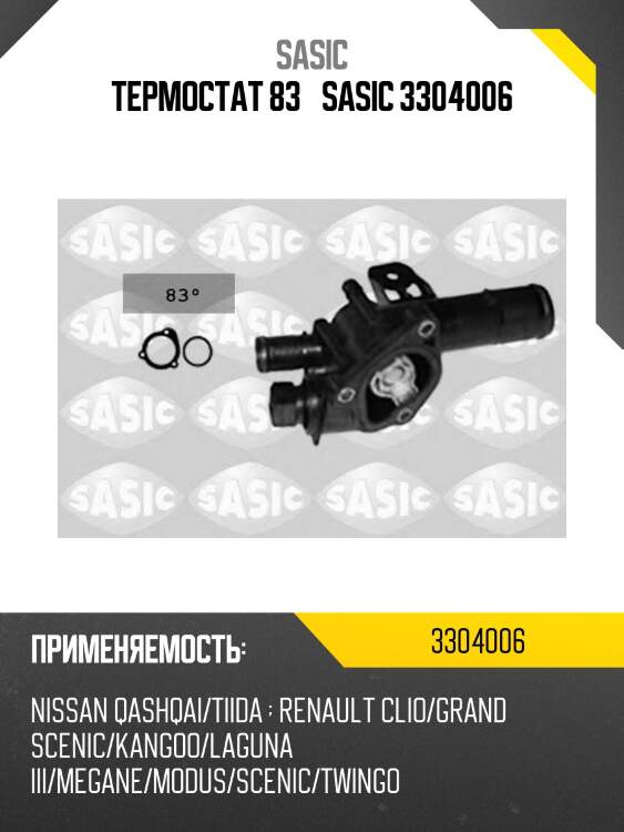 Термостат 83° sasic 3304006