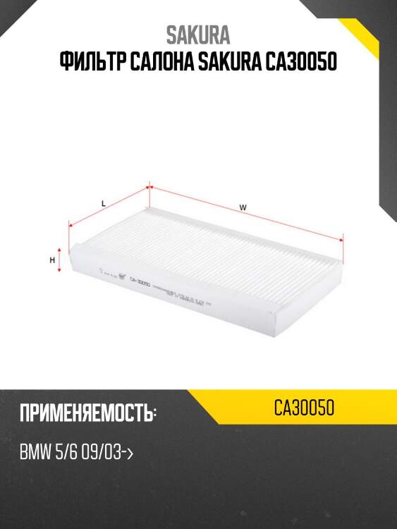 Фильтр салона sakura ca30050