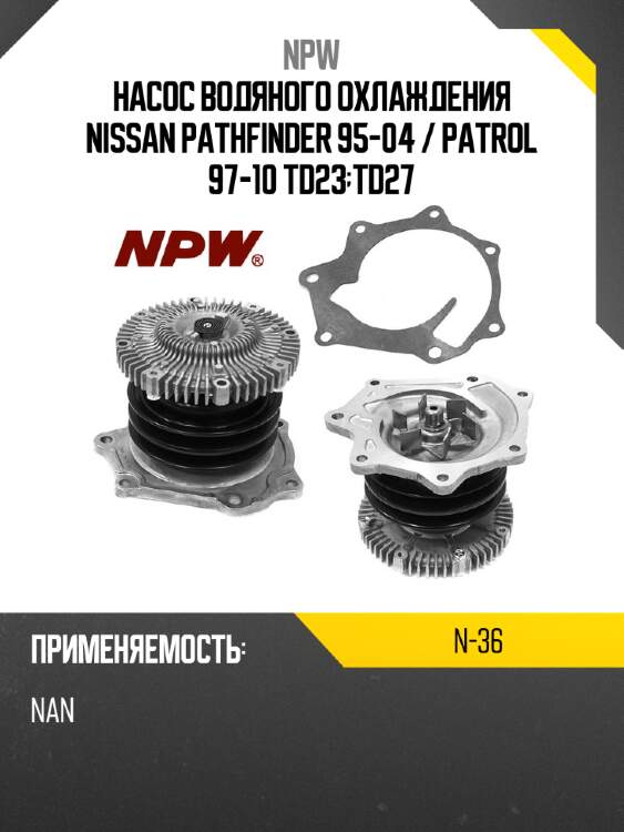 Насос водяного охлаждения nissan pathfinder 95-04  npw n-36
