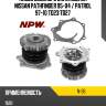 Насос водяного охлаждения nissan pathfinder 95-04  npw n-36
