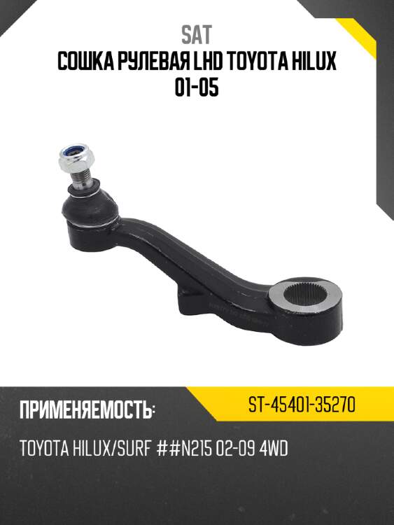 Сошка рулевая lhd toyota hilux 01-05 sat st-45401-35270