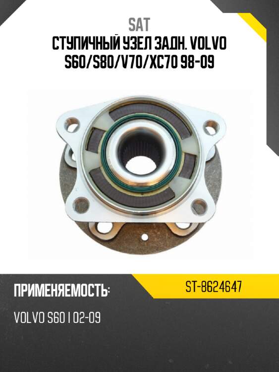 Ступичный узел задн. volvo s60 sat st-8624647