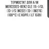 Термостат для а/м mercedes-benz gle (15-)/gl (13-)/s (w222) (13-) [m276] (100°с) (с корп.) (lt 1509)