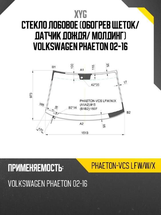 Стекло лобовое обогрев щеток xyg phaeton-vcs lfw/w/x