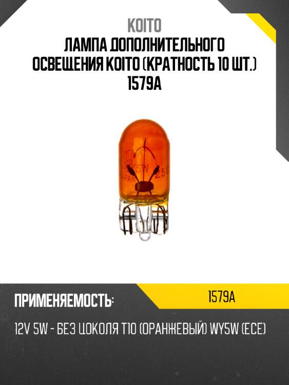 Лампа дополнительного освещения koito (кратность 10 шт.) 1579a