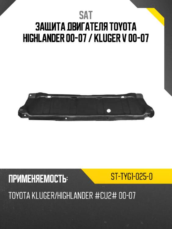 Защита двигателя toyota highlander 00-07  sat st-tyg1-025-0