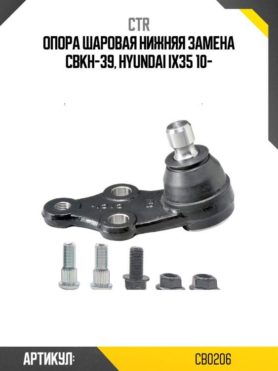 Опора шаровая нижняя hyundai ix35, kia sportage (старый арт. cbkh-39) cb0206 ctr
