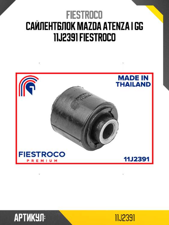 Сайлентблок mazda atenza i gg 11j2391 fiestroco