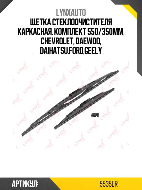Щетка стеклоочистителя каркасная, комплект 550/350мм, chevrolet, daewoo, daihatsu,ford,geely