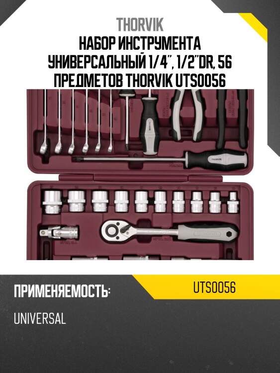 Набор инструмента универсальный 1/4", 1/2"dr, 56 предметов thorvik uts0056