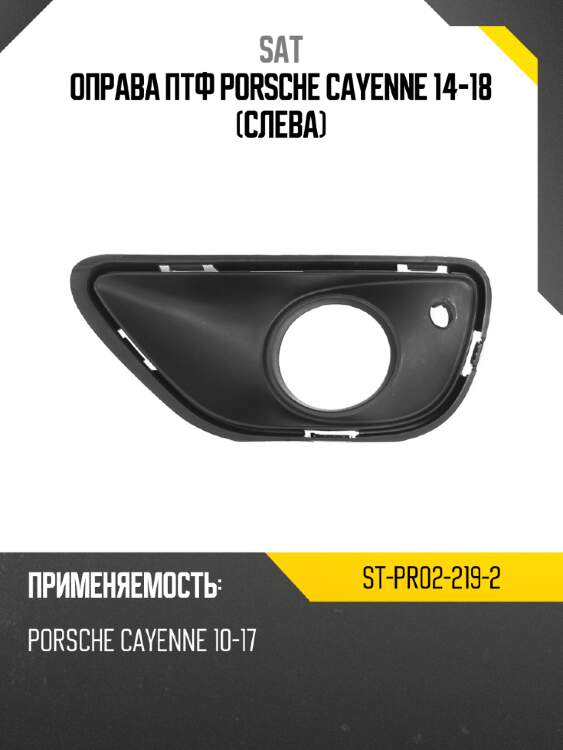 Оправа птф porsche cayenne 14-18 слева sat st-pr02-219-2