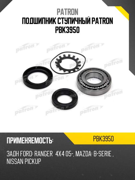 Подшипник ступичный patron pbk3950
