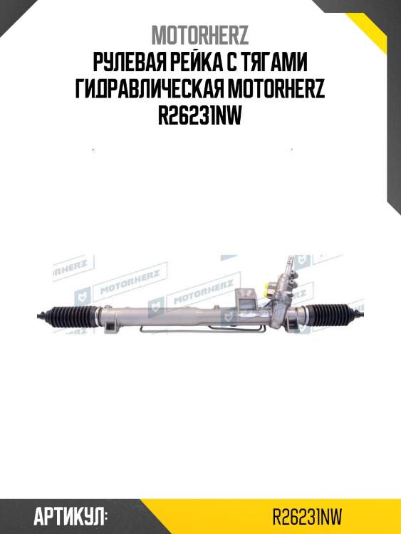 Рулевая рейка с тягами гидравлическая motorherz r26231nw