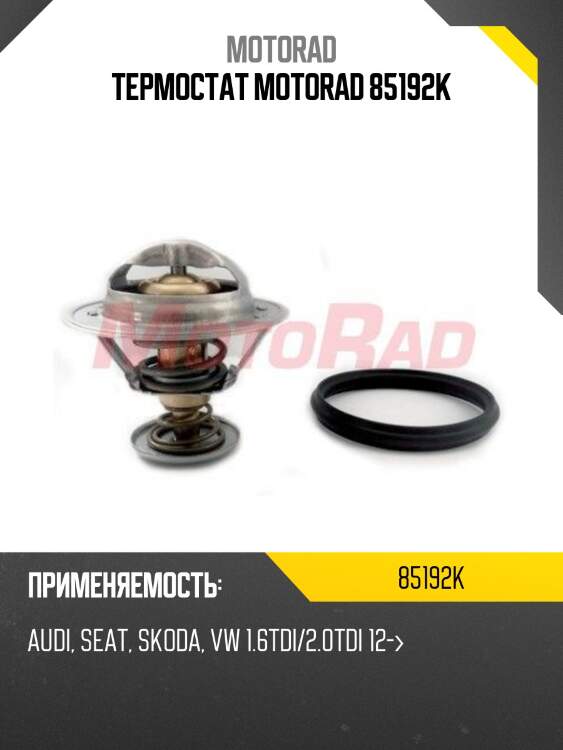 Термостат MOTORAD 85192K