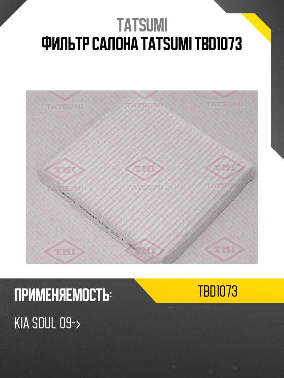 Фильтр салона tatsumi tbd1073