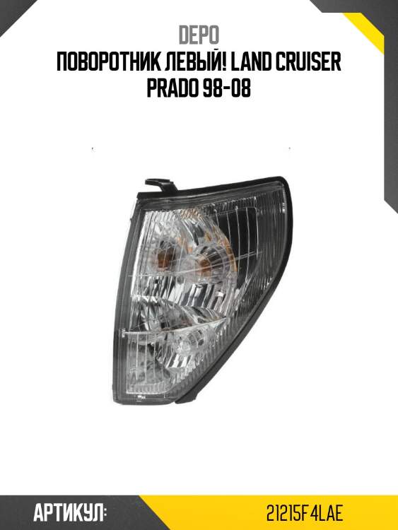 Поворотник левый!\ land cruiser prado 98-08