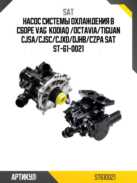 Насос системы охлаждения в сборе vag  kodiaq /octavia/tiguan cjsa/cjsc/cjxd/djhb/czpa sat st-61-0021