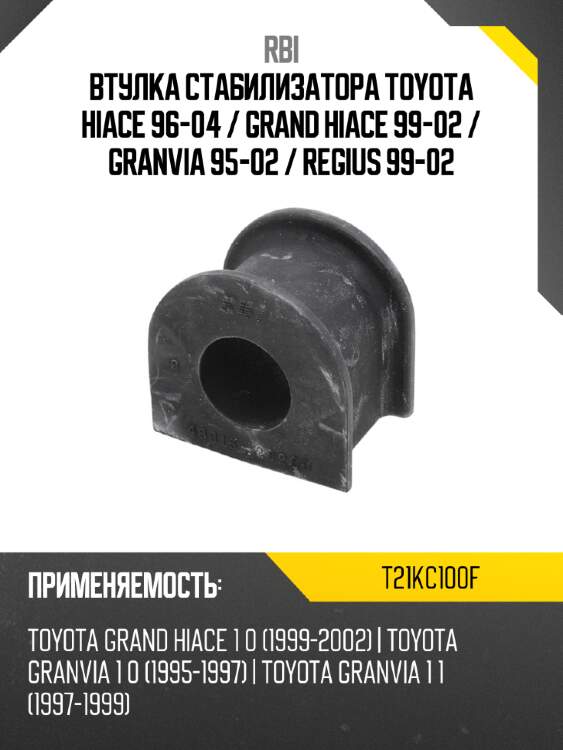 Втулка стабилизатора toyota hiace 96-04  rbi t21kc100f