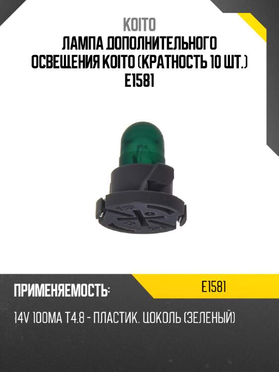Лампа дополнительного освещения Koito (кратность 10 шт.) E1581