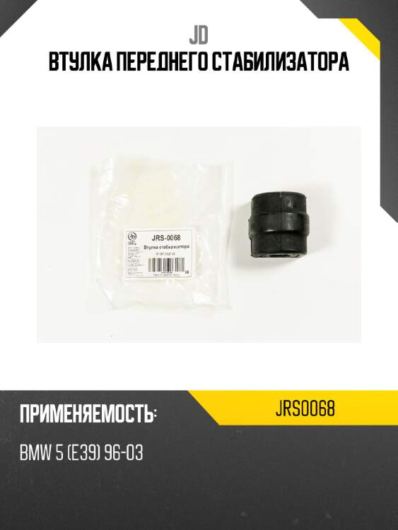 Втулка переднего стабилизатора jd jrs0068