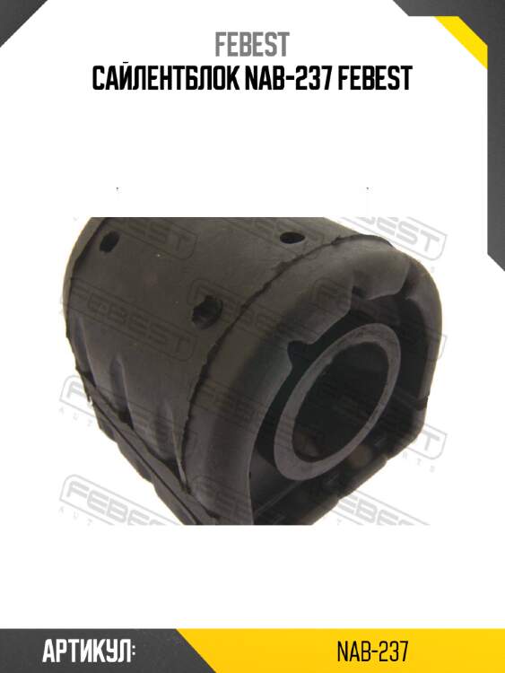 Сайлентблок nab-237 febest